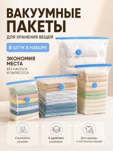 Вакуумные пакеты для хранения вещей 8 штук RUXOR