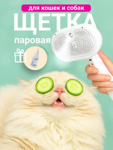 Паровая щетка для кошек и собак Kokette